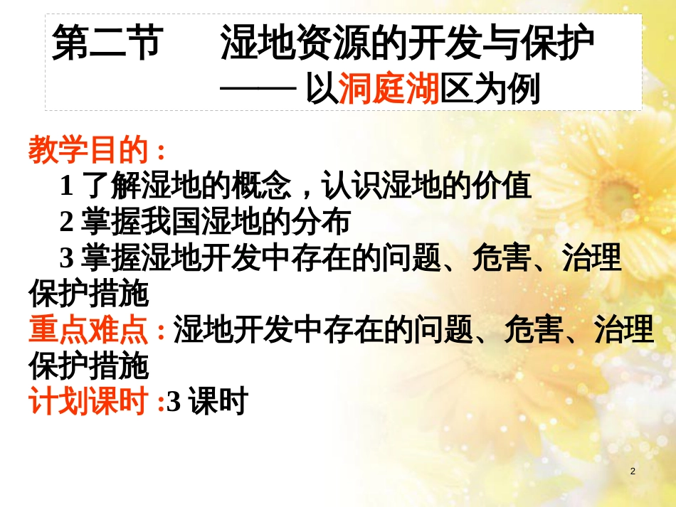 高中地理 第二章 区域可持续发展 第二节 湿地资源的开发与保护—以洞庭湖区为例课件8 湘教版必修3_第2页