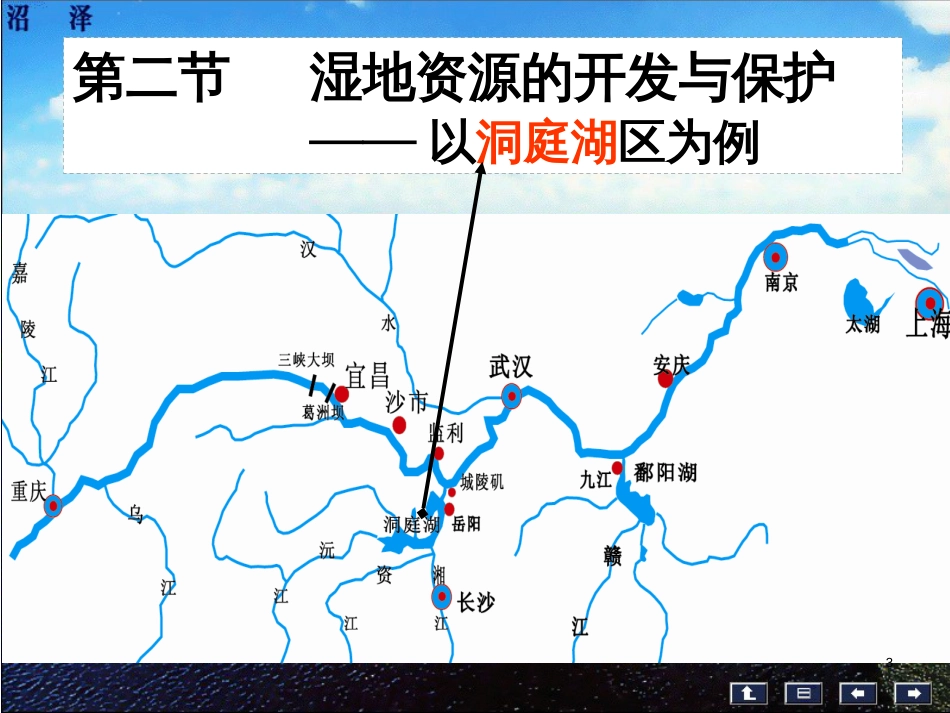 高中地理 第二章 区域可持续发展 第二节 湿地资源的开发与保护—以洞庭湖区为例课件8 湘教版必修3_第3页