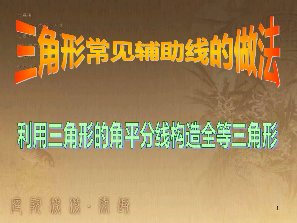 中考数学专题复习 利用三角形的角平分线构造全等三角形课件_第1页