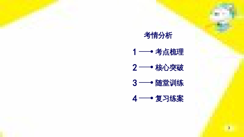 高考政治一轮总复习 第三部分 文化生活 第4单元 发展中国特色社会主义文化 第九课 建设社会主义文化强国限时规范特训课件 (1351)_第3页