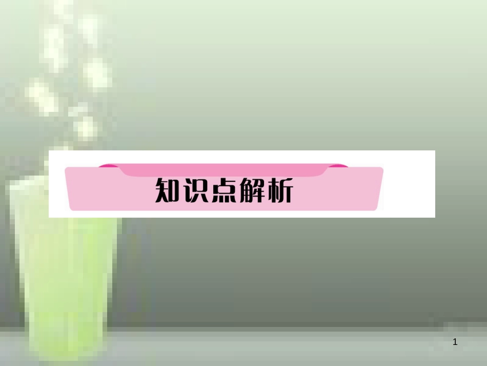 中考英语特训总复习 第一部分 教材知识梳理篇 第20课时 九全 Units 9-10知识点解析优质课件_第1页