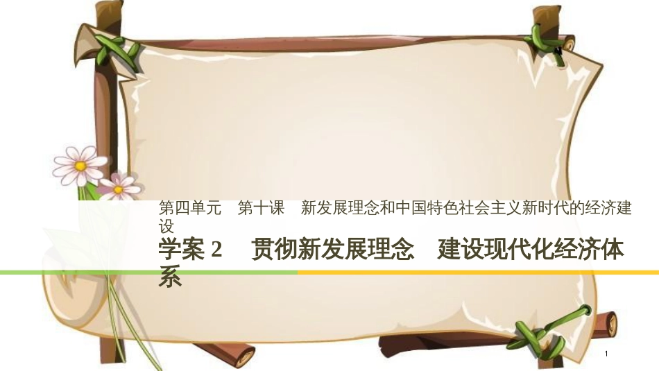 （全国通用版）高中政治 第四单元 发展社会主义市场经济 第十课 新发展理念和中国特色社会主义新时代的经济建设 2 贯彻新发展理念 建设现代化经济体系课件 新人教版必修1_第1页