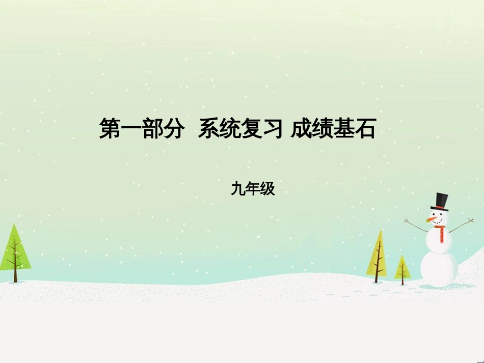 中考化学总复习 第二部分 专题复习 高分保障 专题1 化学图表类试题课件 鲁教版 (32)_第1页