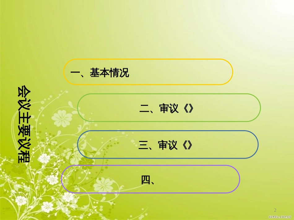 董事会会议基本情况(ppt 15页)_第2页