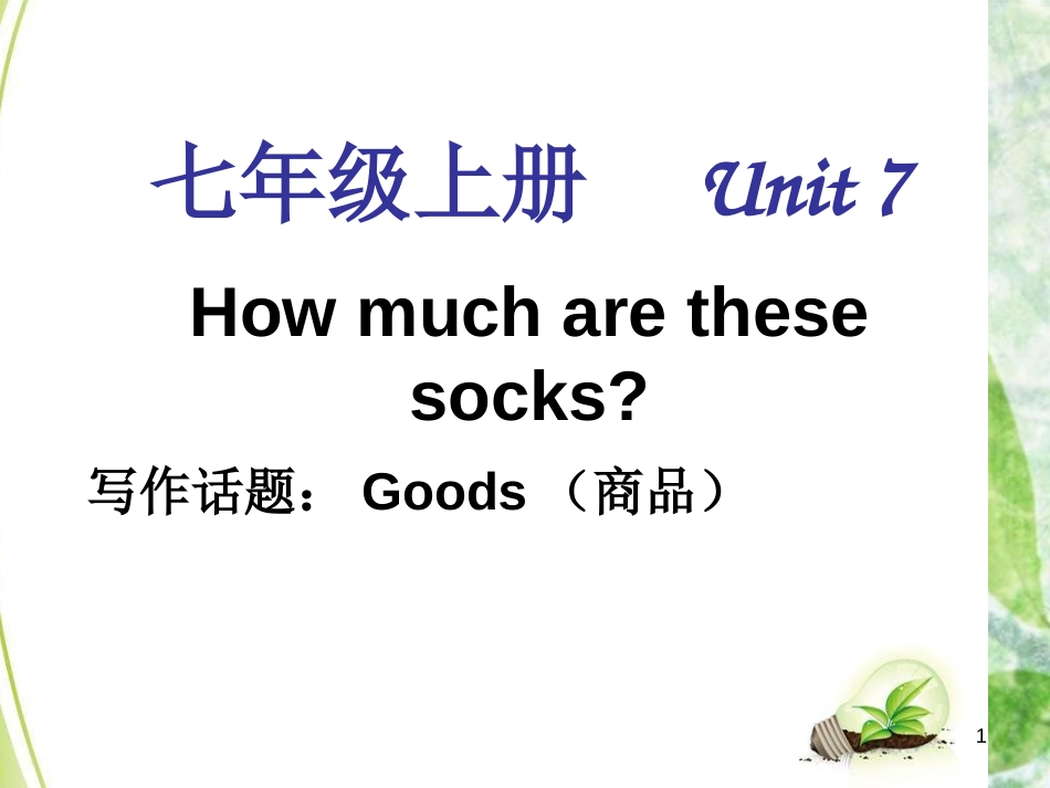 七年级英语上册 Unit 7 How much are these socks单元同步作文优质课件 （新版）人教新目标版_第1页