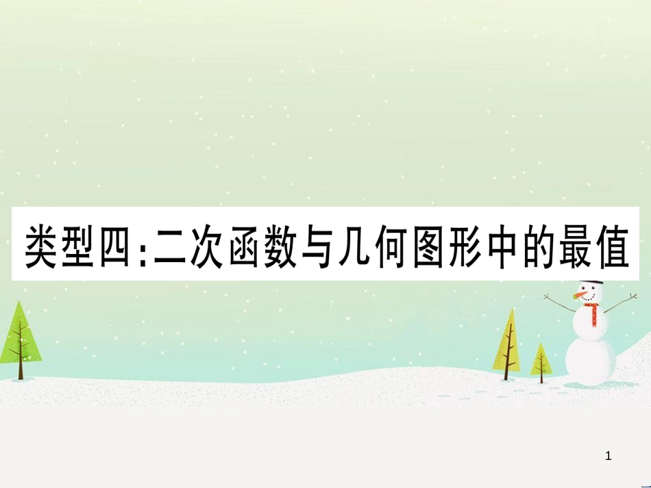 中考化学总复习 第1部分 教材系统复习 九上 第1单元 走进化学世界习题课件1 (11)_第1页