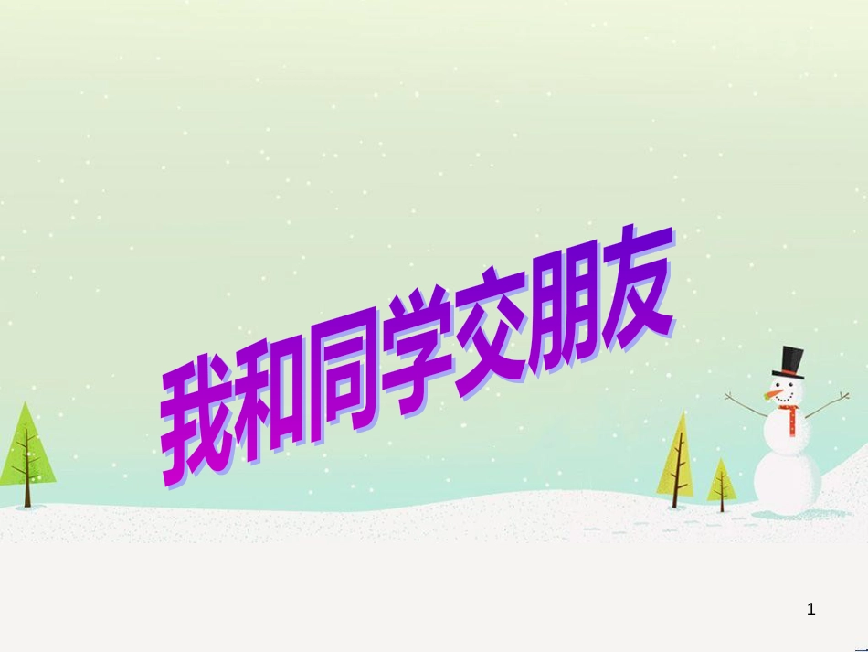 三年级数学上册 第八单元 分数的初步认识（第1课时）分数的初步认识课件1 西师大版 (417)_第1页