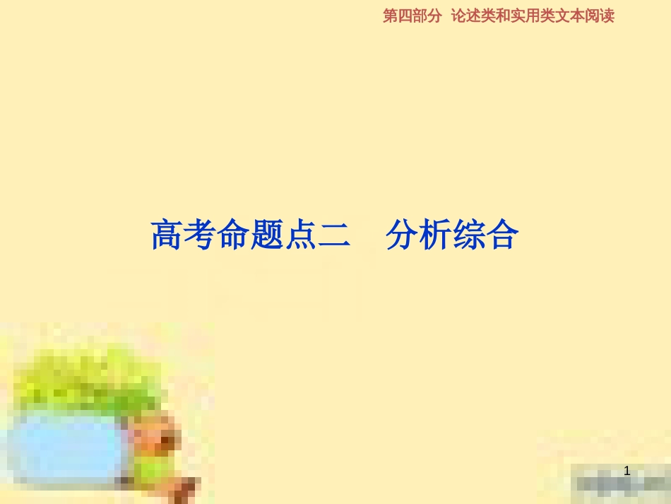 高考政治一轮复习 第一单元 文化与生活单元优化总结课件 新人教版必修3 (605)_第1页