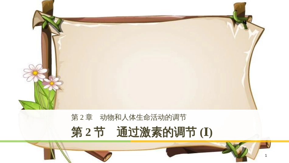 （全国通用版）高中生物 第2章 动物和人体生命活动的调节 第2节 通过激素的调节（Ⅰ）课件 新人教版必修3_第1页
