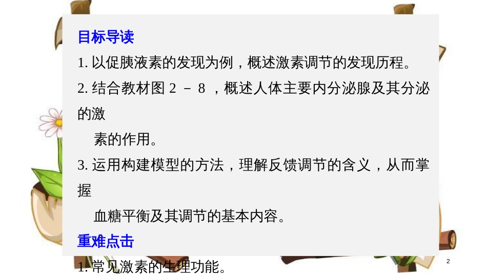 （全国通用版）高中生物 第2章 动物和人体生命活动的调节 第2节 通过激素的调节（Ⅰ）课件 新人教版必修3_第2页