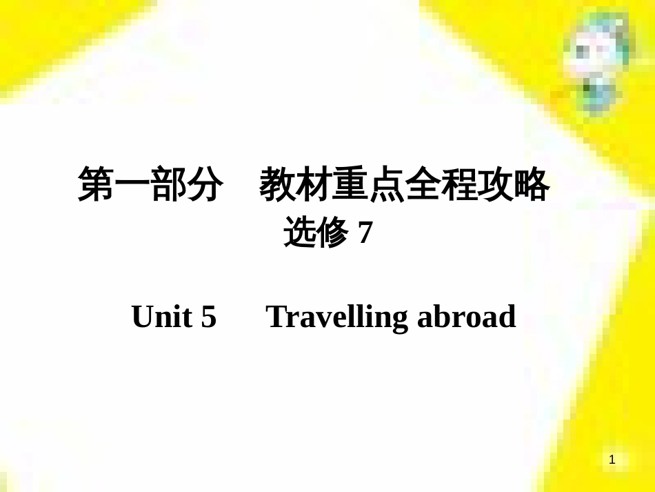 高考政治一轮总复习 第三部分 文化生活 第4单元 发展中国特色社会主义文化 第九课 建设社会主义文化强国限时规范特训课件 (1212)_第1页