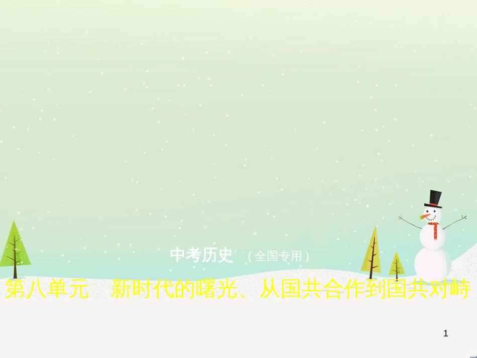 中考历史总复习 第二部分 中国近代史 第八单元 新时代的曙光、从国共合作到国共对峙（试卷部分）课件 新人教版 (1)_第1页