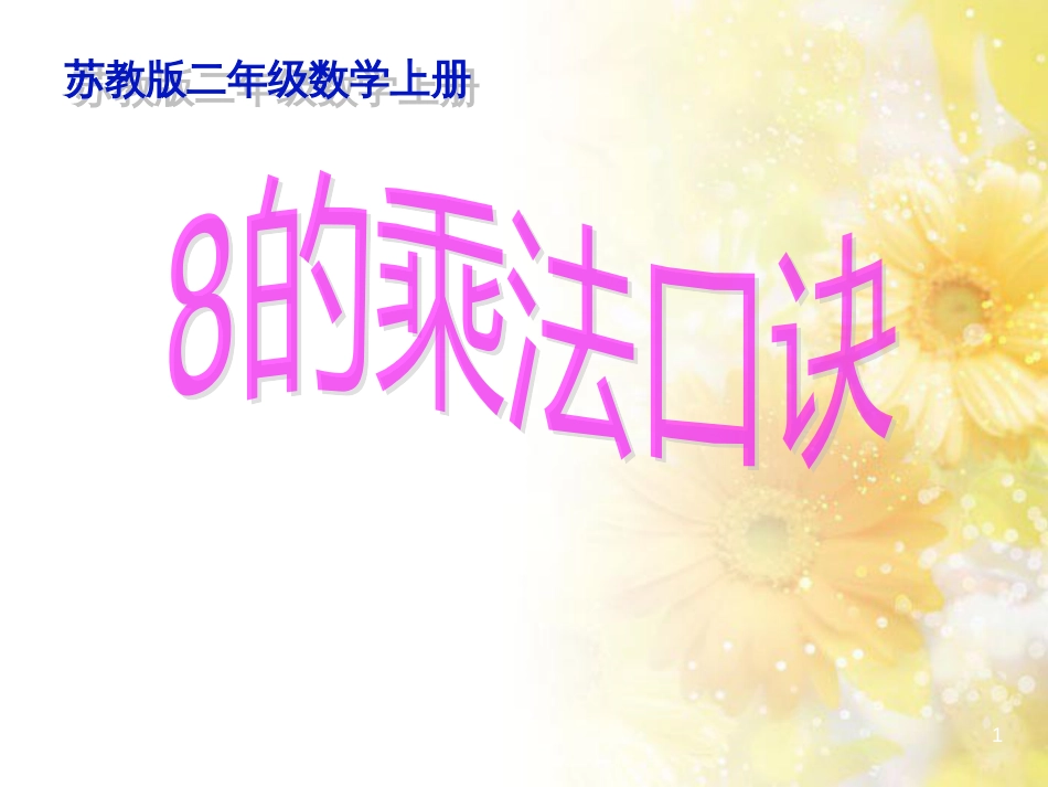 二年级数学上册 6.3 8的乘法口诀课件4 苏教版_第1页