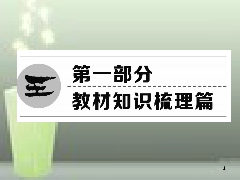 中考英语特训总复习 第一部分 教材知识梳理篇 第1课时 七上 Starter Unit 1-Unit 4优质课件_第1页