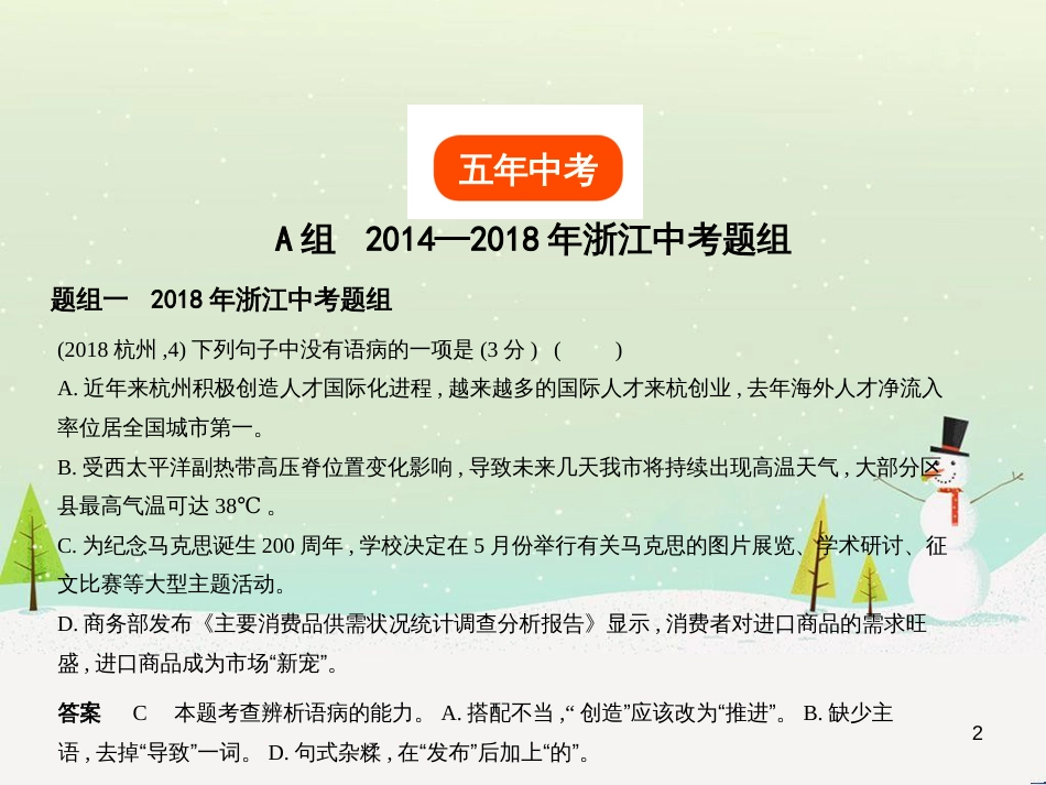 中考语文总复习 第二部分 语言运用 专题六 病句的辨析与修改（试题部分）课件 (1)_第2页