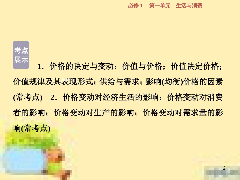 高考政治一轮复习 第一单元 文化与生活单元优化总结课件 新人教版必修3 (761)_第2页