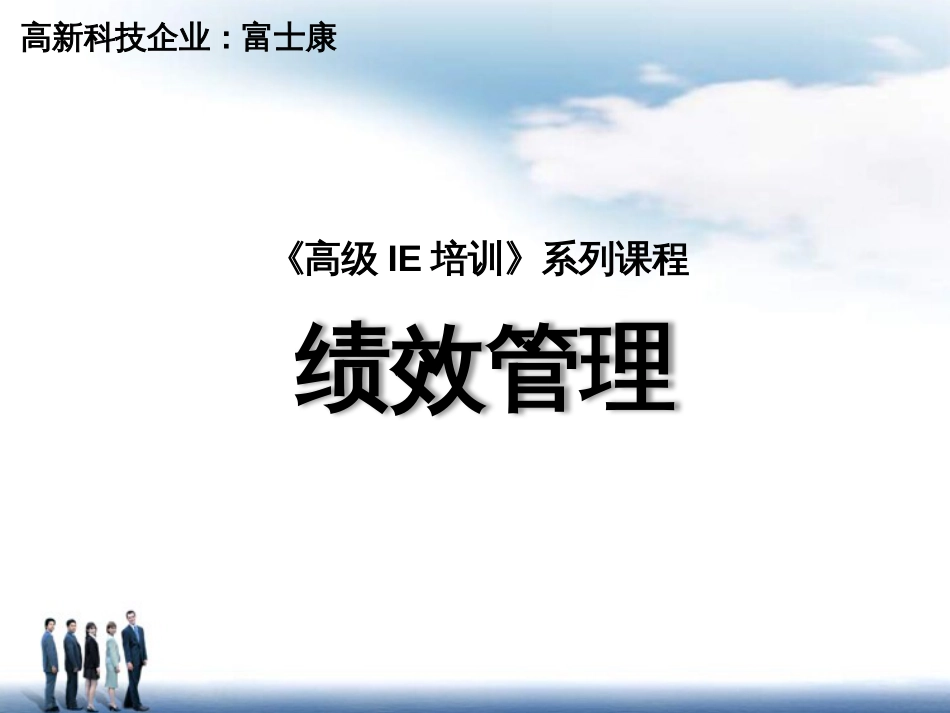 高新科技企业绩效管理培训课件(PPT 93页)_第1页