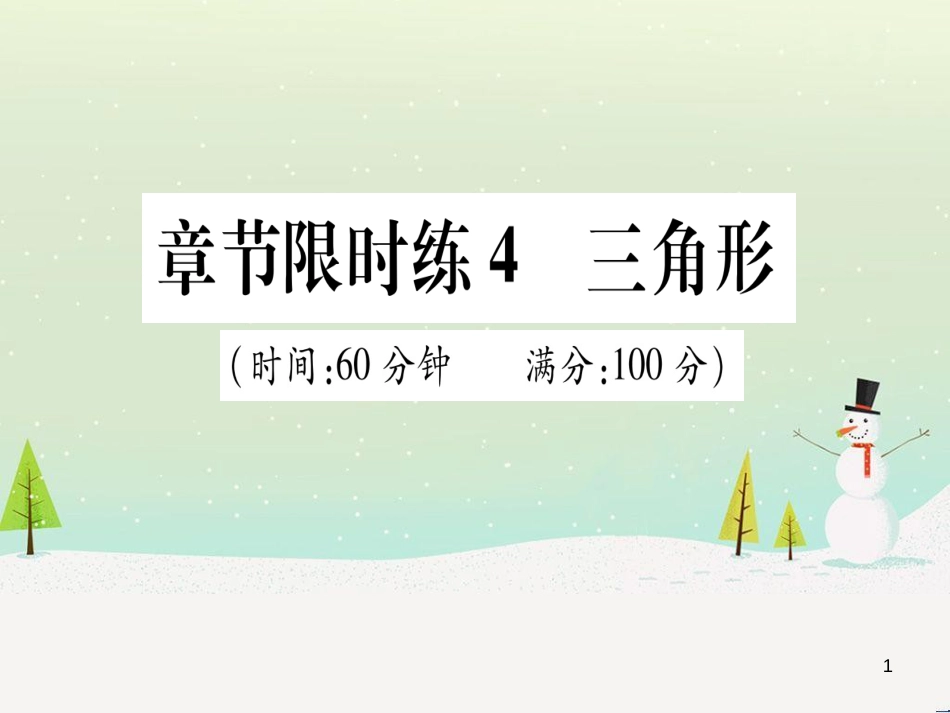 中考化学 第1单元 走进化学世界 第1课时 物质的变化和性质（提分精练）课件 (6)_第1页