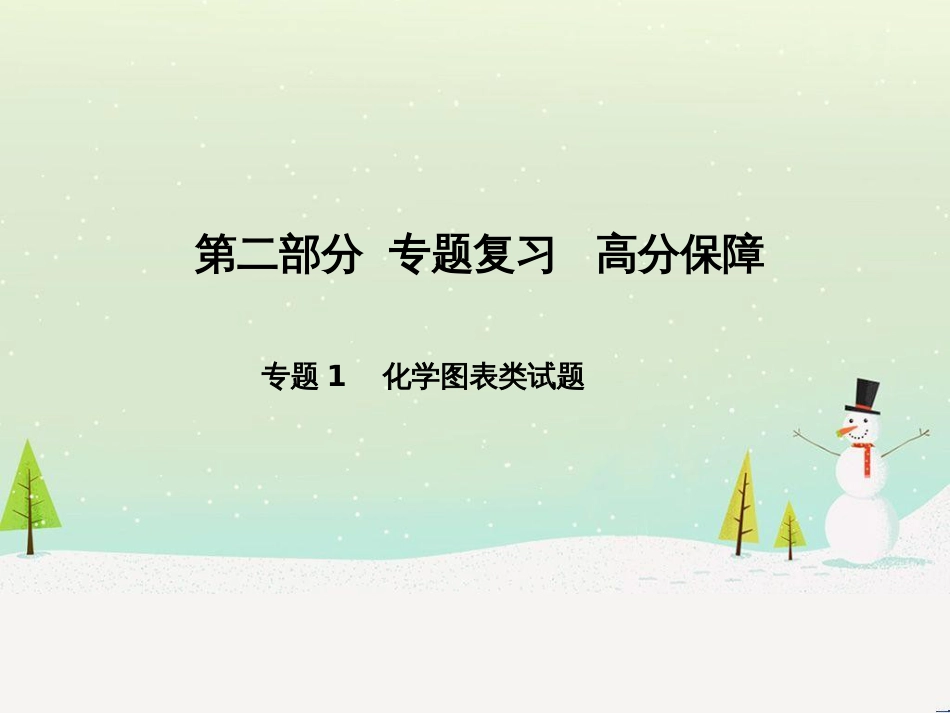 中考化学总复习 第二部分 专题复习 高分保障 专题1 化学图表类试题课件 鲁教版 (1)_第1页