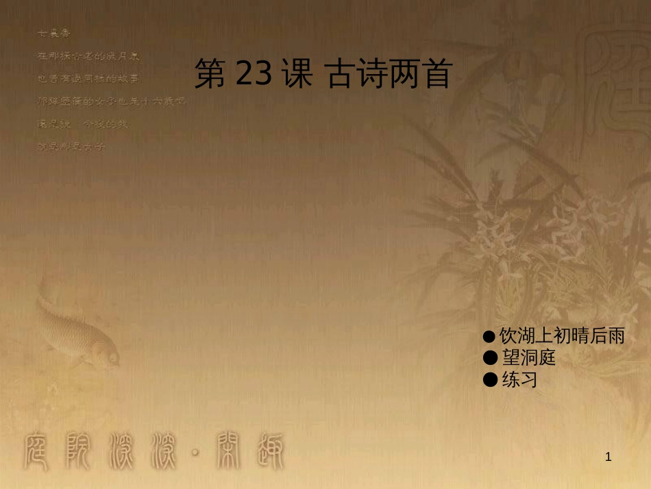 四年级语文上册 第七单元 古诗诵读：饮湖上初晴后雨课件1 鄂教版_第1页