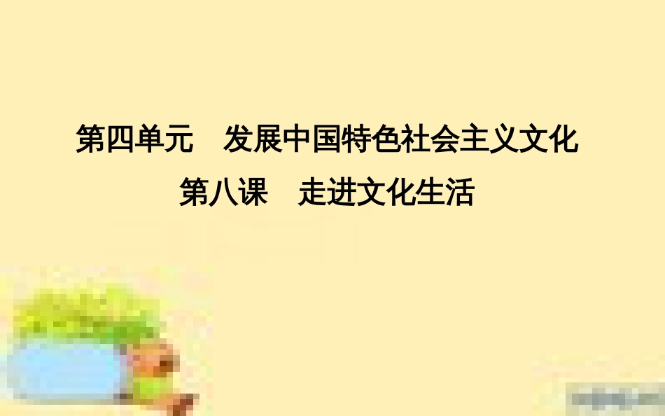 高考政治一轮复习 第一单元 文化与生活单元优化总结课件 新人教版必修3 (689)_第1页
