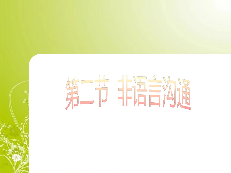 非语言沟通培训讲义(ppt 97页)_第1页