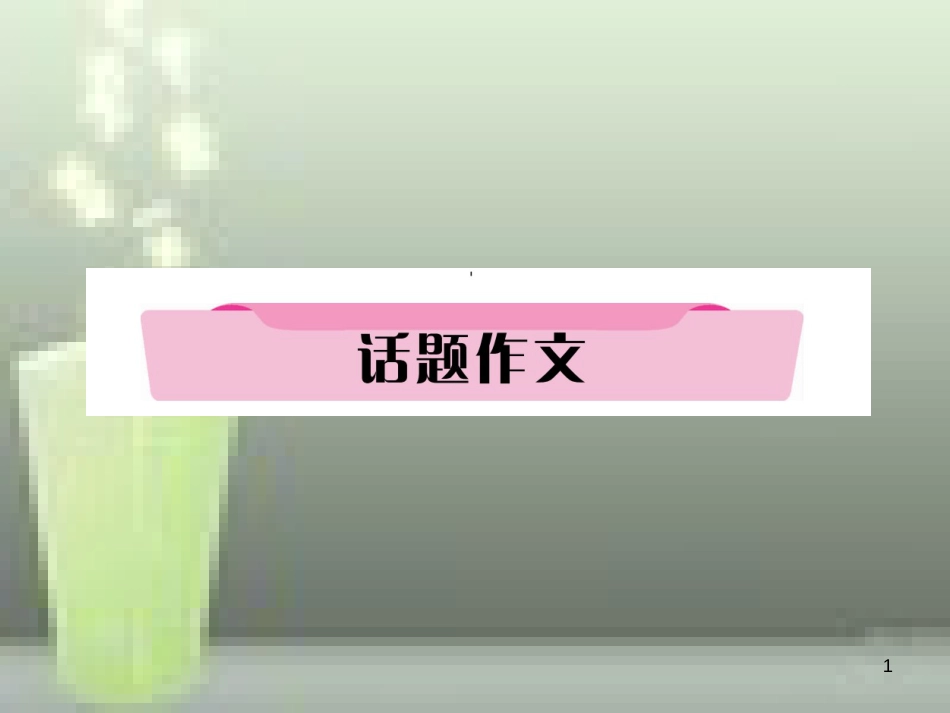 中考英语特训总复习 第一部分 教材知识梳理篇 第18课时 九全 Units 5-6话题作文优质课件_第1页