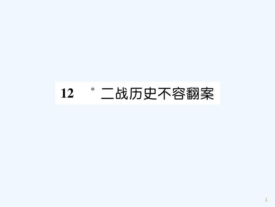 （遵义专版）九年级语文上册 12 二战历史不容翻案课件 语文版_第1页