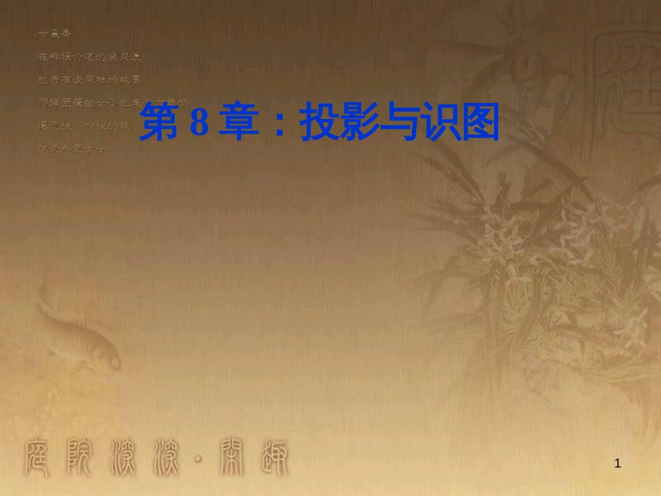 九年级数学下册 8.5 物体的三视图课件2 青岛版 (5)_第1页