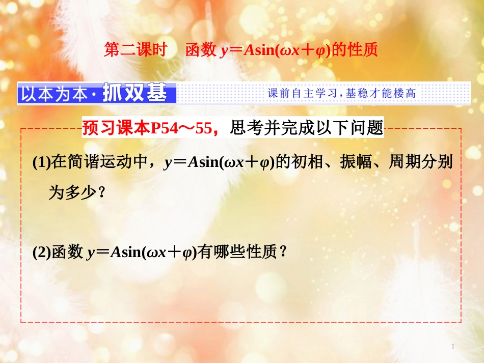 （浙江专版）高中数学 第一章 三角函数 1.5 第二课时 函数y＝Asin(ωx＋φ)的性质课件 新人教A版必修4_第1页