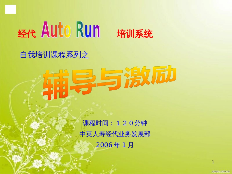 辅导与激励培训课程(PPT 74页)_第1页