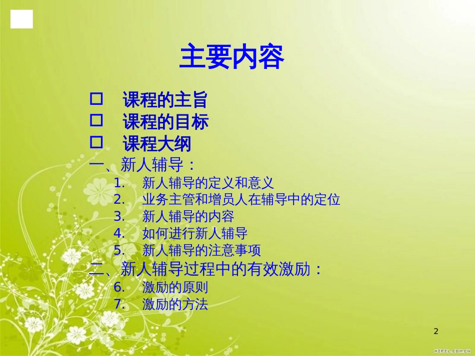 辅导与激励培训课程(PPT 74页)_第2页