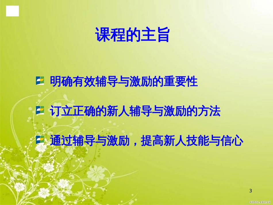 辅导与激励培训课程(PPT 74页)_第3页