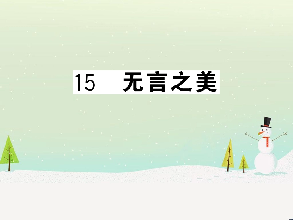 九年级语文下册 第二单元 5 孔乙己习题课件 新人教版 (38)_第1页