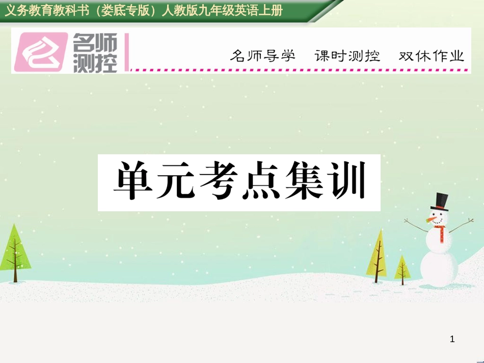 九年级英语全册 期中达标测试卷课件 （新版）人教新目标版 (79)_第1页