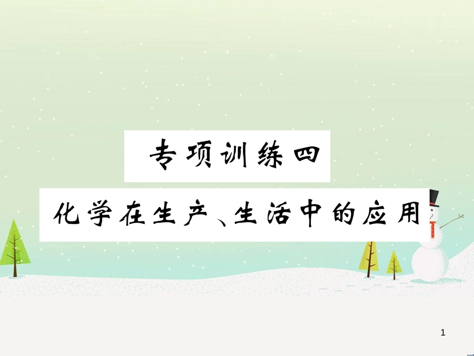 中考化学毕业总复习 第2编 重点专题突破篇 专题突破1 共存问题课件 (43)_第1页