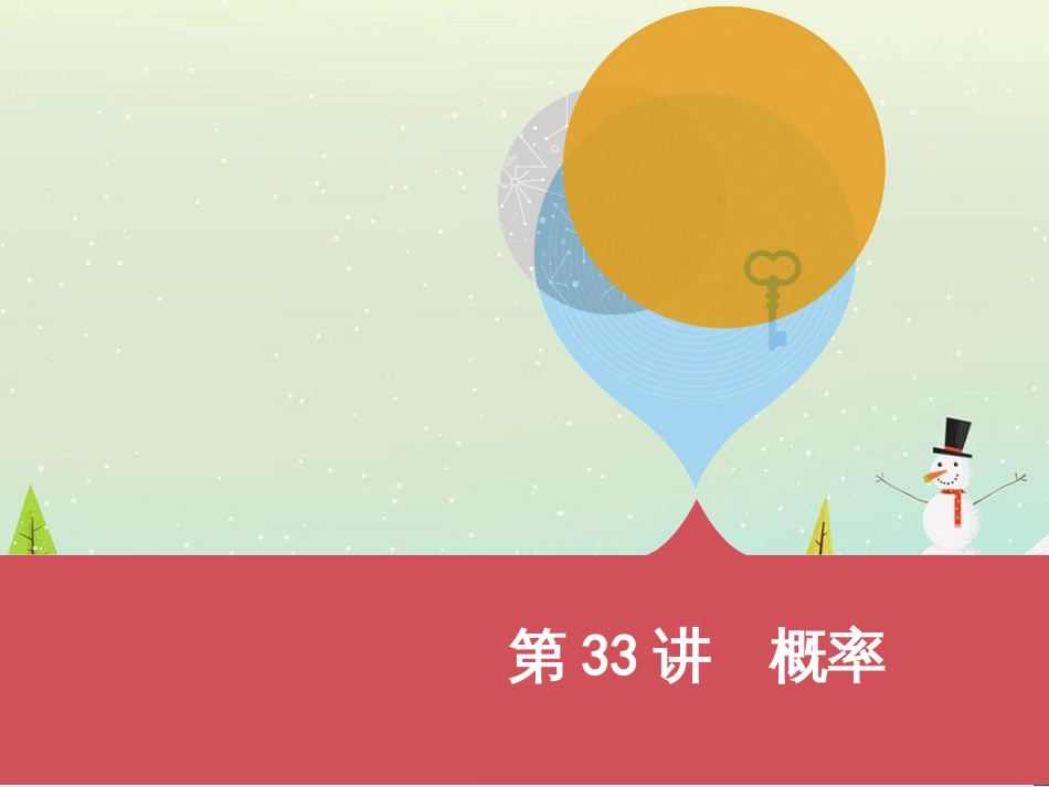 中考历史一轮复习 第二单元 中国近代史（1840年至1949年）主题二 20世纪前20年救国之路的探索课件 (32)_第1页