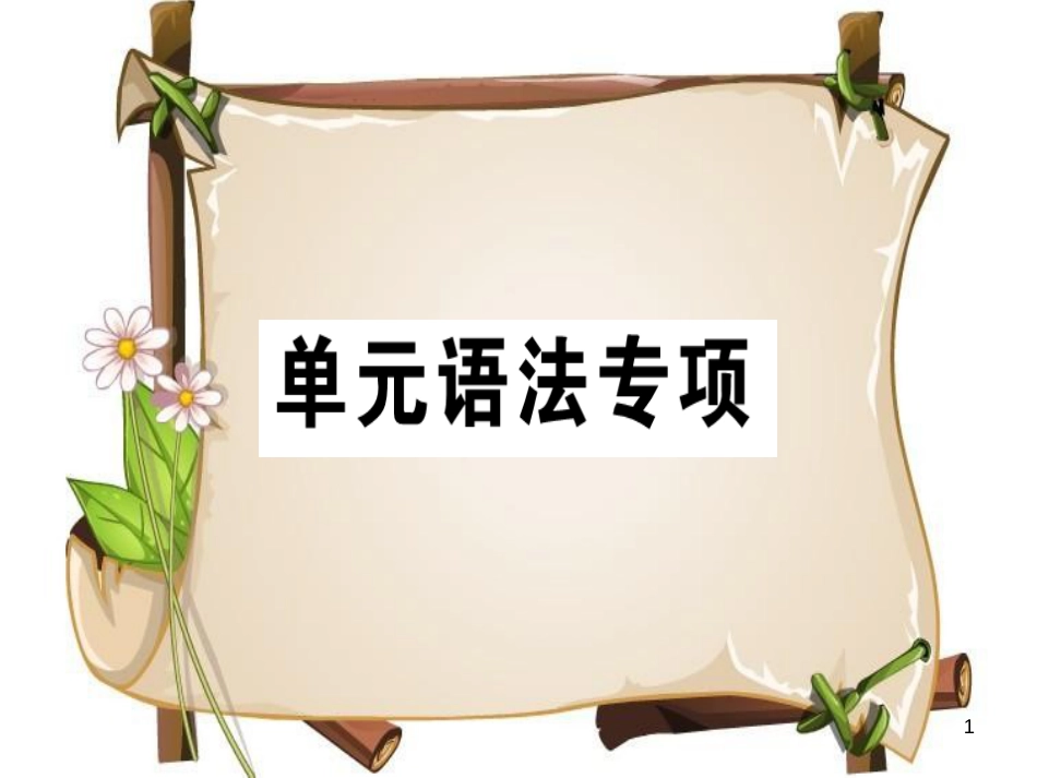 （安徽专版）七年级英语上册 Unit 3 Is this your pencil语法专项习题讲评课件 （新版）人教新目标版_第1页