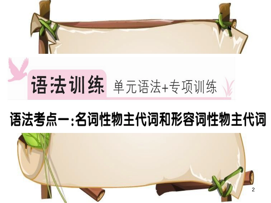 （安徽专版）七年级英语上册 Unit 3 Is this your pencil语法专项习题讲评课件 （新版）人教新目标版_第2页