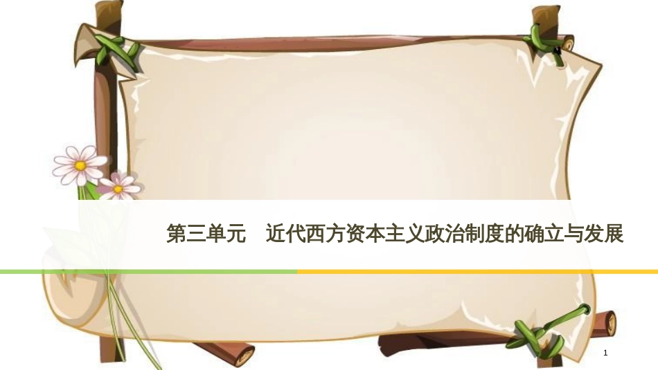 （全国通用版）高中历史 第三单元 近代西方资本主义政治制度的确立与发展 第7课 英国君主立宪制的建立课件 新人教版必修1_第1页