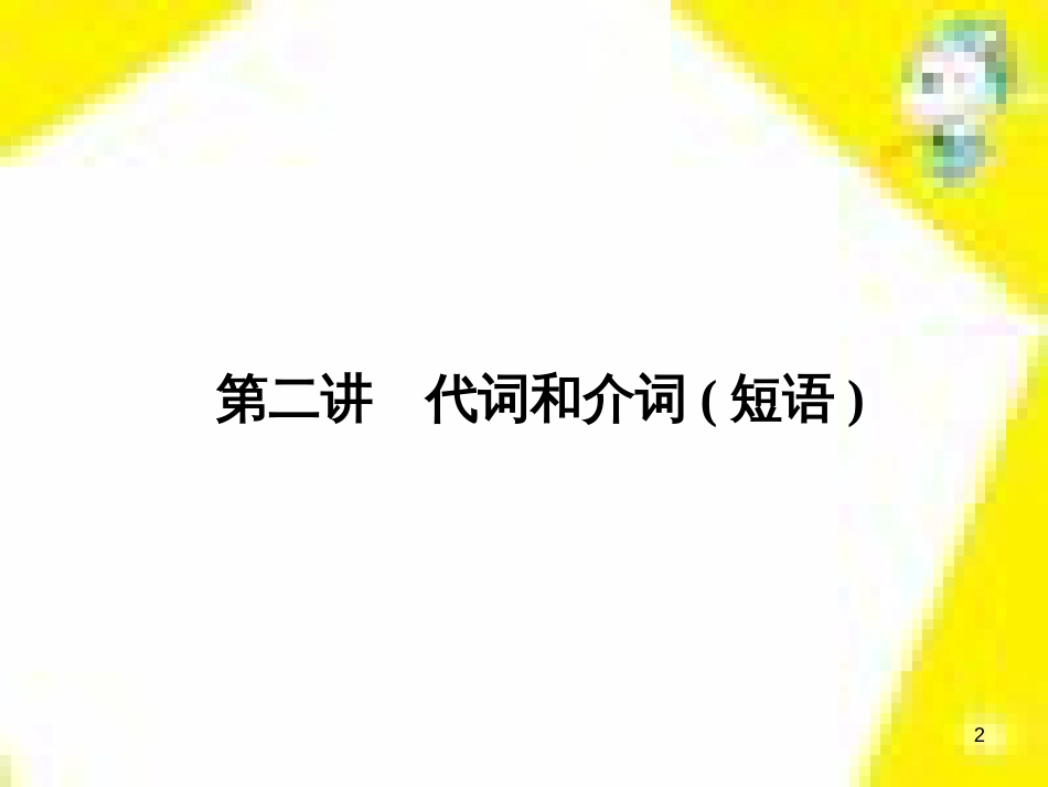 高考政治一轮总复习 第三部分 文化生活 第4单元 发展中国特色社会主义文化 第九课 建设社会主义文化强国限时规范特训课件 (1109)_第2页