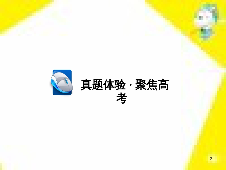 高考政治一轮总复习 第三部分 文化生活 第4单元 发展中国特色社会主义文化 第九课 建设社会主义文化强国限时规范特训课件 (1109)_第3页