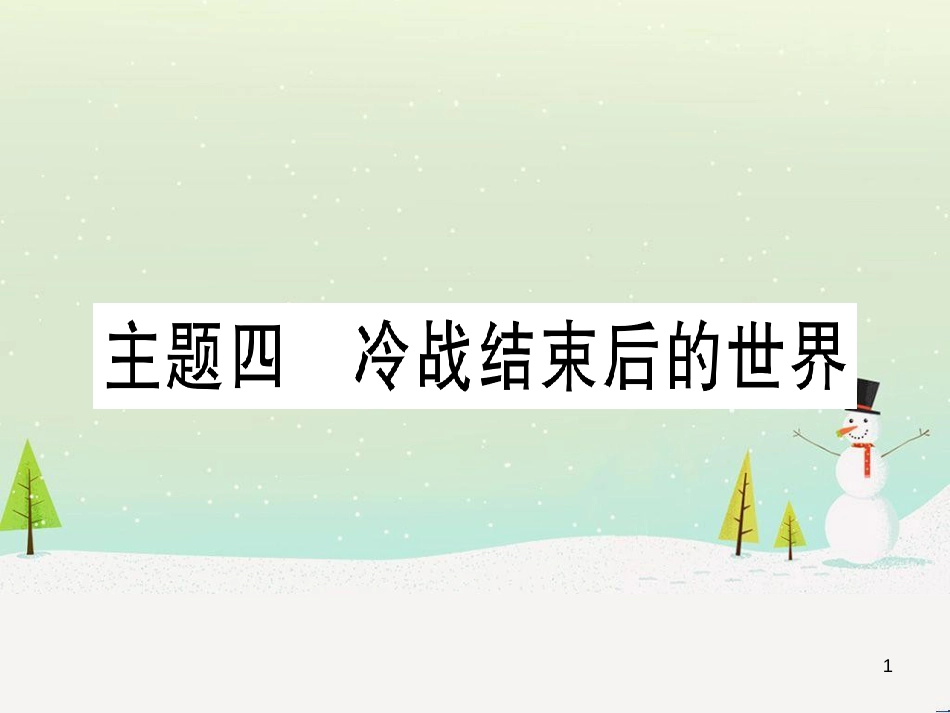 中考化学 第1单元 走进化学世界 第1课时 物质的变化和性质（提分精练）课件 (114)_第1页