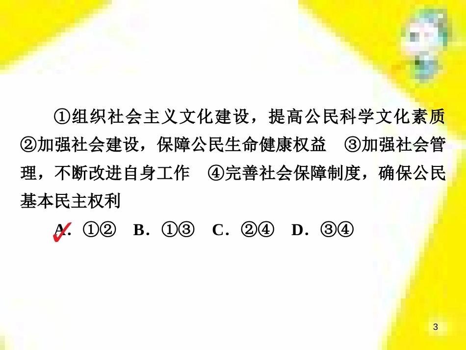 高考政治一轮总复习 第三部分 文化生活 第4单元 发展中国特色社会主义文化 第九课 建设社会主义文化强国限时规范特训课件 (1395)_第3页