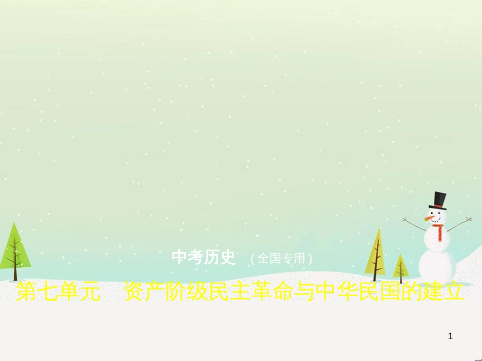 中考历史总复习 第二部分 中国近代史 第八单元 新时代的曙光、从国共合作到国共对峙（试卷部分）课件 新人教版 (25)_第1页