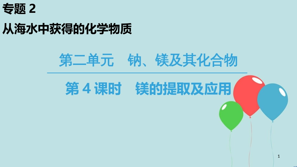 高中化学 专题2 从海水中获得的化学物质 第2单元 钠、镁及其化合物 第4课时 镁的提取及应用课件 苏教版必修1_第1页