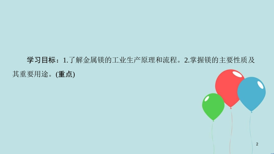 高中化学 专题2 从海水中获得的化学物质 第2单元 钠、镁及其化合物 第4课时 镁的提取及应用课件 苏教版必修1_第2页