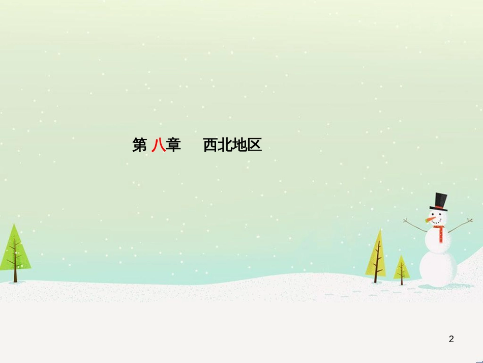中考地理 第二部分 专题复习 高分保障 专题二 自然环境与人类活动课件 (65)_第2页
