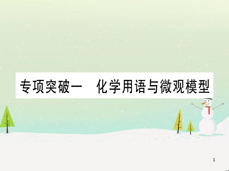中考化学 第1单元 走进化学世界 第1课时 物质的变化和性质（提分精练）课件 (144)_第1页