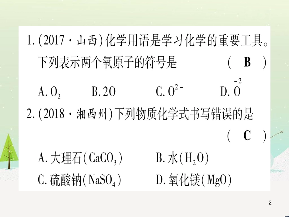 中考化学 第1单元 走进化学世界 第1课时 物质的变化和性质（提分精练）课件 (144)_第2页